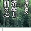 『経済学と人間の心』