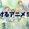 【2025年版】絶対に泣けるアニメ5選！大の大人が号泣した神作品を本気で紹介