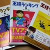 想いが伝わる。魅力を知る。／王様ランキングを訪ねる1