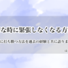 大切な時に緊張しなくなる方法。緊張に打ち勝つ方法を過去の経験と共に語ります。