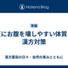 夏にお腹を壊しやすい体質を漢方対策