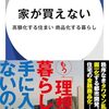 「家が買えない: 高額化する住まい 商品化する暮らし」