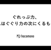 ぐれっぷ力、それはぐぐり力の次にくるもの。