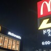 2024年9月4日（水）　夜のマクドナルドで…