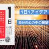 生みの苦しみを解消する｜１日１アイデアで発想力の訓練を！