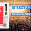 生みの苦しみを解消する｜１日１アイデアで発想法の訓練を！