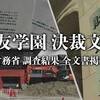 財務省、防衛省いずれも官僚による改ざん・隠蔽、不実の資料を国会に提出報告・・・