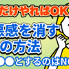 罪悪感を消す方法3選！【罪悪感の心理的原因・苦しい罪悪感をなくす方法】