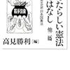 南相馬市が全戸配布した憲法冊子（全条文収録）を市民はどう読んだか？～予告・ハートネットＴＶ「シリーズ 暮らしと憲法　第三回 被災地（2/7）」「第四回 障害者（2/15）」