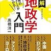 世界のニュースがわかる！図解地政学入門」読みました。(2020年17冊目)