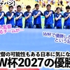 【なでしこジャパン】「過去に外国人監督の率いるチームの優勝は…」FIFAやAFCからの女子W杯2027や女子アジアカップ2026報道に気になる事実…⁉︎