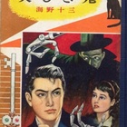 池田大助捕物日記』 野村胡堂 - 明治大正埋蔵本読渉記