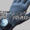 冬用ランニンググローブをカテゴリー別と寒さ別に選び方を紹介
