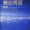 戸松秀典＝初宿正典（編著）『憲法判例』第７版