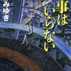 【東京が魅せる夢と現実】書評：返事はいらない／宮部みゆき