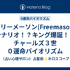 フリーメーソン(Freemason)シナリオ！？キング爆誕！？チャールズ３世　０運命バイオリズム
