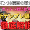 三国志真戦　シーズン18 潼関の戦いシナリオ限定　カスタム戦法徹底解説&カスタム兵種戦法使用新テンプレ編成紹介❗️ (部族システム解説)