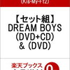 【２３%オフ予約】セット組DREAM BOYS(DVD+CD)(Kis-My-Ft2)の最安店はこちら