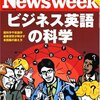 『ニューズウィーク日本語版』2008年 4/23号特集「ビジネス英語の科学」