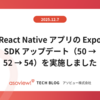React Native アプリの Expo SDK アップデート（50 → 52 → 54）を実施しました