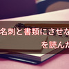 中山マコト著『仕事は名刺と書類にさせなさい』を読んだ備忘録