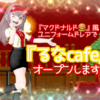 『マクドナルド』風ユニフォームドレアで『るなcafe』オープンします！