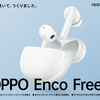 【ニュース】42dBの強力ANC搭載！新作完全ワイヤレスイヤホン「OPPO Enco Free2」登場