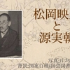 松岡映丘と源実朝　〜　近代日本画の中の実朝②