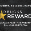 【スターバックス リワード™】開始日に登録してみた！！　Starアップに必要な金額は？　スタバでお得なポイント制度！