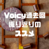 最新回だけ聴いてる人に届け！Voicy過去回振り返りのメリット