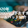 【2020年】5,000円以下のおすすめゲームパッド紹介