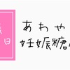 妊娠29週2日、あわや妊娠糖尿病。