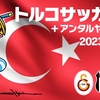 【飛んでイスタンブール】トルコサッカー旅➕アンタルヤ リゾート旅🇹🇷