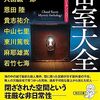 密室ミステリーアンソロジー『密室大全』