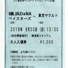  2018年9月30日　ヤクルトvs横浜ＤｅＮＡ　（横須賀）　の感想 