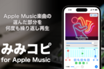  Apple MusicでABリピート再生する方法｜練習に最適な無料アプリ紹介