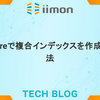 Firestoreで複合インデックスを作成する方法