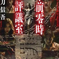 「午前零時の評議室・衣刀信吾」//伏線がありすぎ。最後は息が詰まる展開。