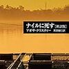 「ナイルに死す」の新訳（黒原敏行訳）が欲しい＆翻訳について思ったこと。