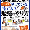 まず、「勉強のしかた」を勉強したほうが成果を出しやすい。