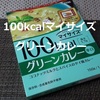 100kcalマイサイズ 「グリーンカレー」レビュー！【金曜日はカレーの日67】（大塚食品）