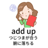 doesn't add up否定形で「つじつまが合わない」「腑に落ちない」| add upの意味と使い方