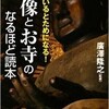 「知っているとためになる！仏像とお寺のなるほど読本」（廣澤隆之）