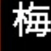 阪神電鉄　側面LED表示を再現　【その22】