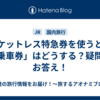 チケットレス特急券を使うとき「乗車券」はどうする？疑問にお答え！