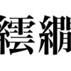 漢検一級勉強録 その2｢繧繝｣