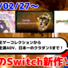 来週のNintendo Switch新作は28本！『クラシックダンジョンX3』『遊戯王 アーリーデイズコレクション』『おかゆにゅ～～む！』など登場！【2025年2月第5週】
