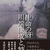 (書評) 生命（いのち）の谺（こだま）　川端康成と「特攻」　多胡吉郎（たご・きちろう）著 - 東京新聞(2022年4月10日)