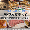 【東京・宿泊】ラビスタ東京ベイ・グルメ編 ～豪華海鮮丼が食べられる朝食ビュッフェレポ♪～