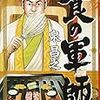 『食の軍師』『ツマヌダ格闘街』購入